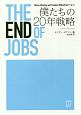 THE　END　OF　JOBS　僕たちの20年戦略