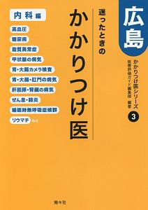 迷ったときのかかりつけ医　広島　内科編　かかりつけ医シリーズ３