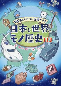 明日ともだちに自慢できる 日本と世界のモノ歴史113