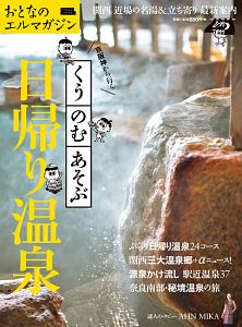 京阪神から行く　くう・のむ・あそぶ日帰り温泉