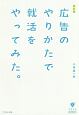 広告のやりかたで就活をやってみた。＜改訂版＞