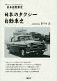 日本のタクシー自動車史