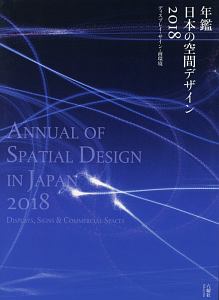 年鑑日本の空間デザイン　２０１８