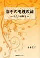 岩手の養護教諭