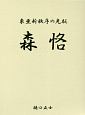 東亜新秩序の先駆　森恪　上巻・下巻・補遺　3冊組