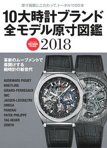 １０大時計ブランド全モデル原寸図鑑　２０１８