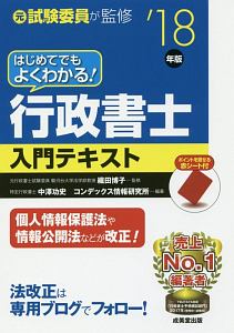 はじめてでもよくわかる！行政書士入門テキスト　２０１８