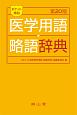 ポケット英和医学用語・略語辞典