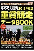 中央競馬　重賞競走データＢＯＯＫ　２０１８