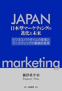 新津重幸『日本型マーケティングの進化と未来』