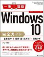 一冊に凝縮　Windows10完全ガイド
