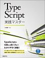 TypeScript　実践マスター
