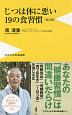 じつは体に悪い19の食習慣＜改訂版＞