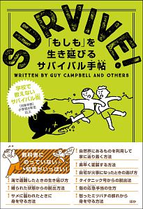 ＳＵＲＶＩＶＥ！　「もしも」を生き延びる　サバイバル手帖