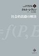 社会的葛藤の解決　社会的葛藤の解決と社会科学における場の理論1