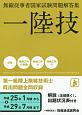 一陸技　無線従事者国家試験問題解答集　平成25年1月期から平成29年7月期まで