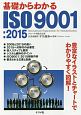 基礎からわかる　ISO9001　2015
