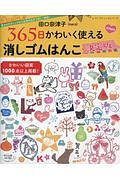 田口奈津子　３６５日かわいく使える　消しゴムはんこ＜決定版＞