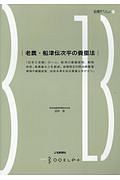 老農・船津伝次平の養蚕法