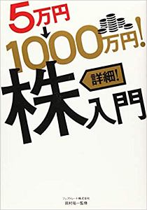 ５万円→１０００万円！詳細！株入門