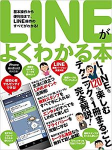 ＬＩＮＥがよくわかる本