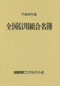 全国信用組合名簿　平成３０年