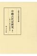 中國古代史研究　創立七十周年記念論文集(8)