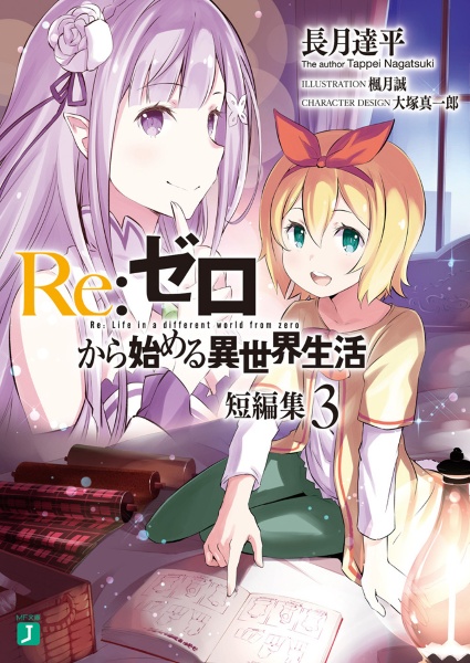 Re:ゼロから始める異世界生活 短編集（3）/長月達平 - 販売書籍
