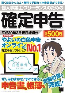 個人事業主・フリーランスのための確定申告　平成３０年３月１５日締切分