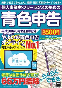 個人事業主・フリーランスのための青色申告　平成３０年３月１５日締切分