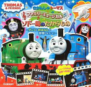 きかんしゃトーマスファミリーミュージカル ソドー島のたからもの/学研プラス 本・漫画やDVD・CD・ゲーム、アニメをTポイントで通販 |  TSUTAYA オンラインショッピング