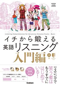 イチから鍛える英語リスニング　入門編　ＣＤ２枚＆別冊「トレーニングブック」つき