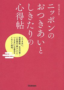 ニッポンのおつきあいとしきたりの心得帖