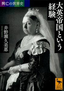 興亡の世界史 大英帝国という経験