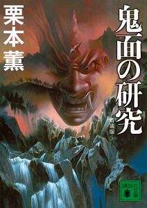 鬼面の研究<新装版>