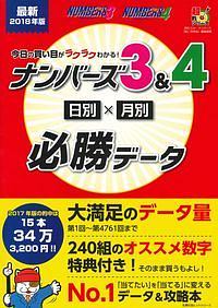 今日の買い目がラクラクわかる！ナンバーズ３＆４　日別×月別必勝データ　最新　２０１８