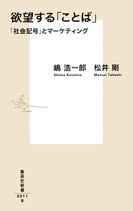 欲望する「ことば」 「社会記号」とマーケティング