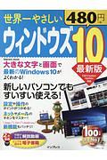 世界一やさしいウィンドウズ１０＜最新版＞　手順がわかる解説動画＆どこでも読める電子書籍付き