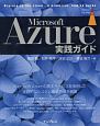 Microsoft　Azure　実践ガイド