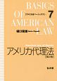 アメリカ代理法＜第2版＞　アメリカ法ベーシックス7