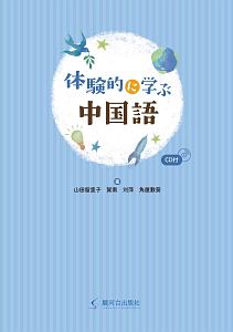 体験的に学ぶ中国語 Cd付 山田留里子の本 情報誌 Tsutaya ツタヤ