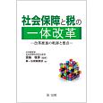 社会保障と税の一体改革　改革推進の軌跡と要点