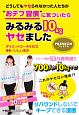 どうしてもヤセられなかった人たちが“おデブ習慣”に気づいたらみるみる10kgヤセました　プレミアム