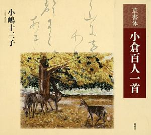 草書体　小倉百人一首