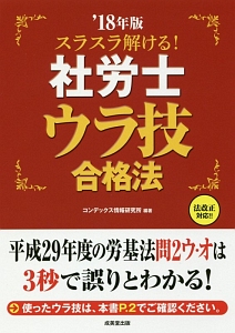 スラスラ解ける！社労士　ウラ技合格法　２０１８