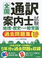 全国通訳案内士試験地理・歴史・一般常識　過去問題集　2018