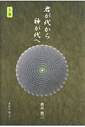 君が代 その音霊は、潜在意識を高次元へと導く　森井啓ニ　ヒカルランド 宇宙深奥からの秘密の周波数 「君が代」 その音霊は、潜在意識を