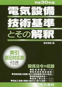 電気設備技術基準とその解釈　平成３０年