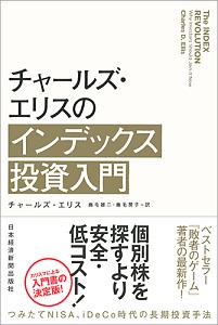 チャールズ・エリスのインデックス投資入門