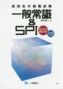 高校生の就職試験　一般常識＆ＳＰＩ　ＳＰＩ３完全対応　２０１９